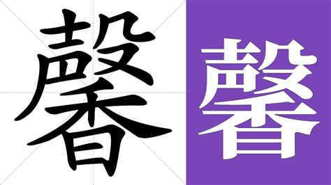 馨 meaning|馨 xīn